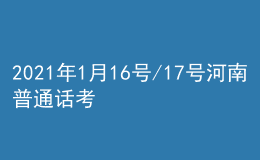 2021年1月16號/17號河南普通話考試報名進(jìn)行中