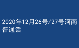 2020年12月26號/27號河南普通話考試報名進(jìn)行中