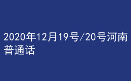 2020年12月19號/20號河南普通話考試報名進(jìn)行中