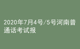 2020年7月4號/5號河南普通話考試報名進(jìn)行中