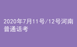 2020年7月11號/12號河南普通話考試報名進(jìn)行中