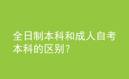 全日制本科和成人自考本科的區(qū)別？ 