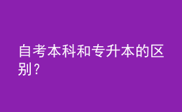 自考本科和專升本的區(qū)別？ 