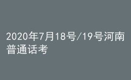 2020年7月18號/19號河南普通話考試報名進(jìn)行中