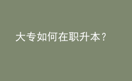 大專如何在職升本？ 