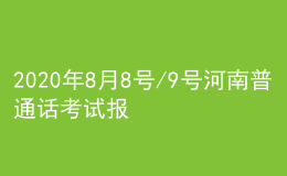 2020年8月8號/9號河南普通話考試報名進(jìn)行中