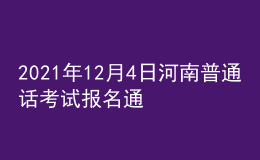 2021年12月4日河南普通話考試報(bào)名通知