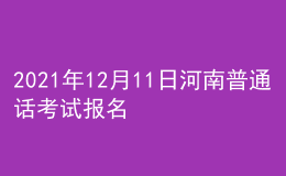 2021年12月11日河南普通話考試報(bào)名通知