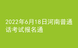 2022年6月18日河南普通話考試報名通知