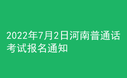2022年7月2日河南普通話考試報(bào)名通知
