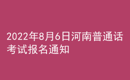 2022年8月6日河南普通話考試報(bào)名通知