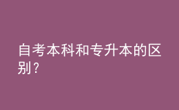 自考本科和專升本的區(qū)別？ 