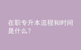 在職專升本流程和時(shí)間是什么？ 