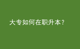 大專如何在職升本？ 