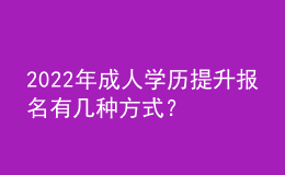 2022年成人學歷提升報名有幾種方式？ 