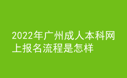 2022年廣州成人本科網(wǎng)上報(bào)名流程是怎樣的？ 