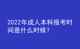 2022年成人本科報(bào)考時(shí)間是什么時(shí)候？ 