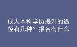 成人本科學(xué)歷提升的途徑有幾種？報名有什么要求？ 