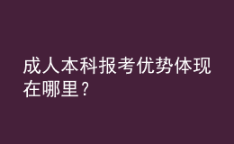 成人本科報(bào)考優(yōu)勢(shì)體現(xiàn)在哪里？ 