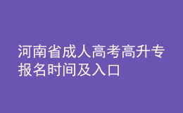 河南省成人高考高升專報(bào)名時(shí)間及入口