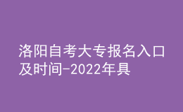 洛陽自考大專報名入口及時間-2022年具體安排