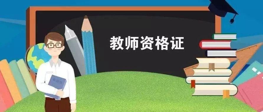 2021河南教師資格考試報(bào)名時間，什么時候報(bào)名？