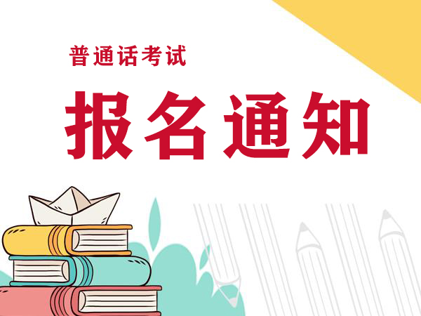 2021年7月河南普通話考試時(shí)間安排