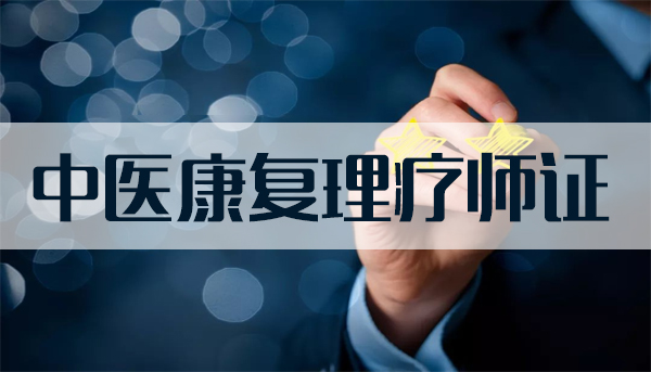 理療師證書能夠開門診所嗎？