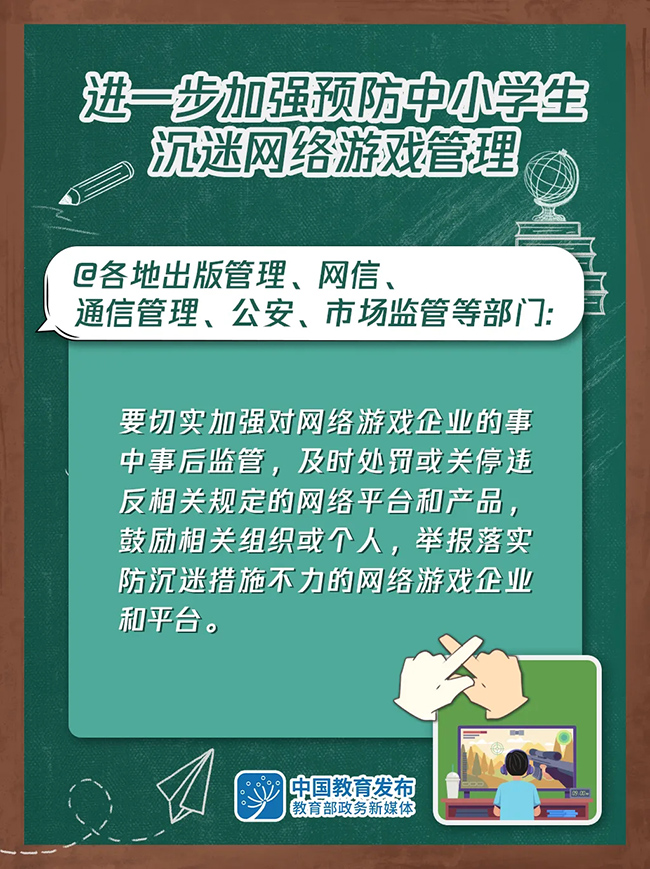 大圖！進(jìn)一步加強(qiáng)預(yù)防中小學(xué)生沉迷網(wǎng)絡(luò)游戲管理這樣做(圖5)