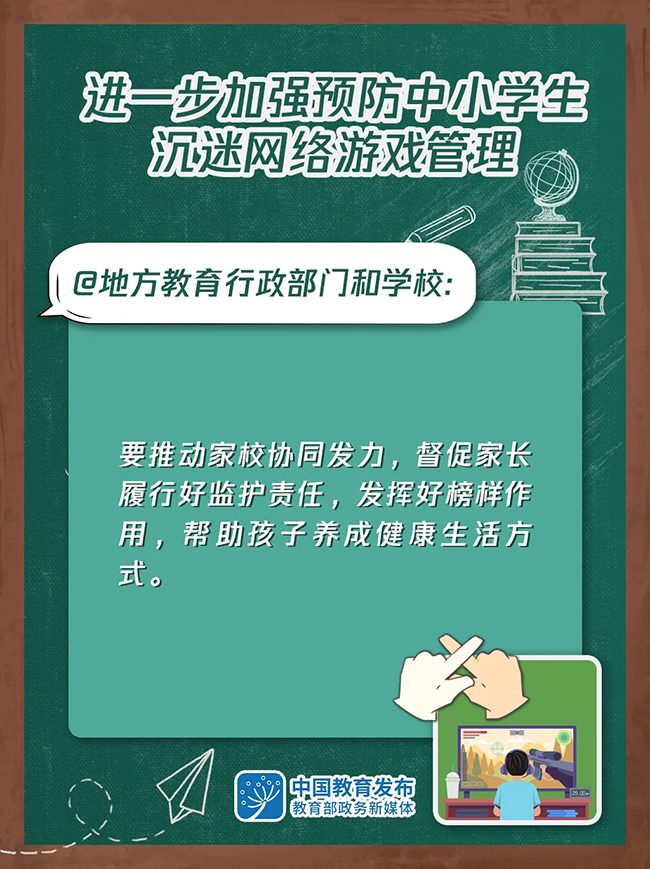 大圖！進(jìn)一步加強(qiáng)預(yù)防中小學(xué)生沉迷網(wǎng)絡(luò)游戲管理這樣做(圖4)