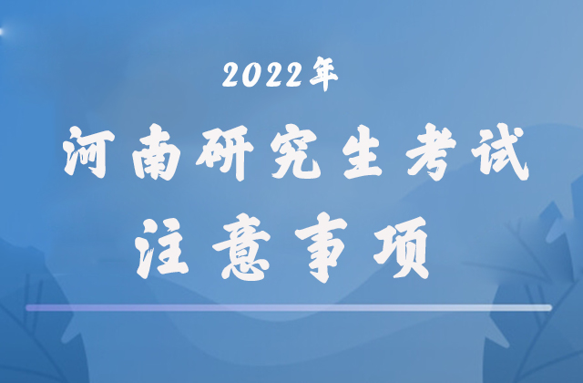 2022年碩士研究生考試注意事項