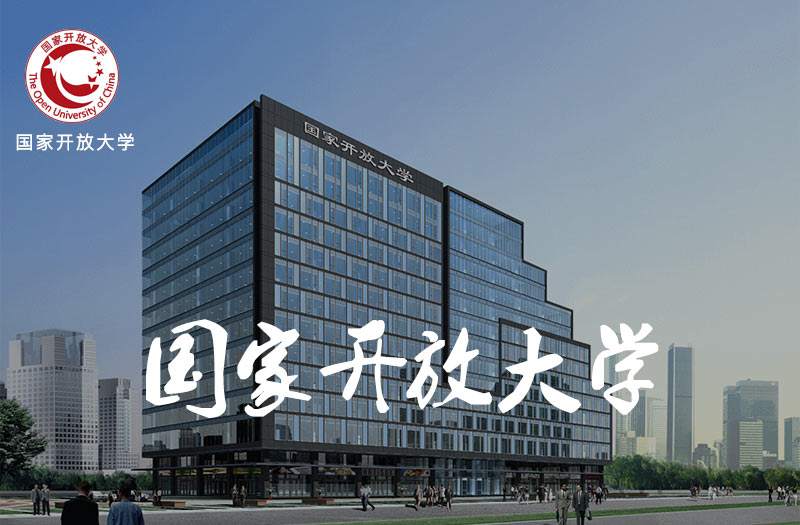 國(guó)家開放大學(xué)是什么學(xué)歷適合哪些人報(bào)考