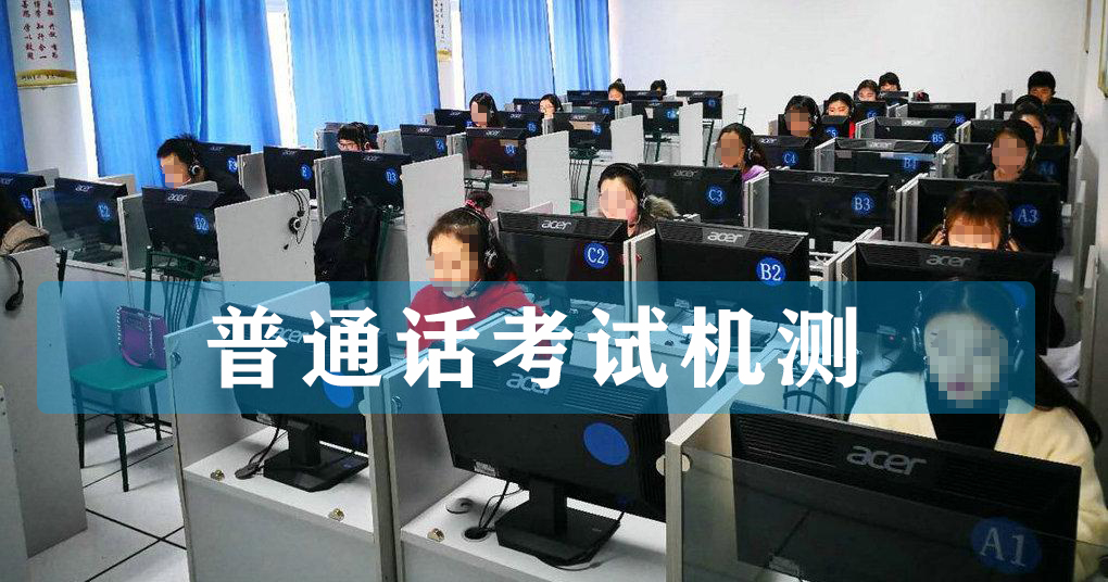 2022年普通話考試機(jī)測流程是怎樣的？