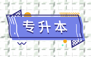 2021函授專升本報名時間及流程是什么？(圖1)