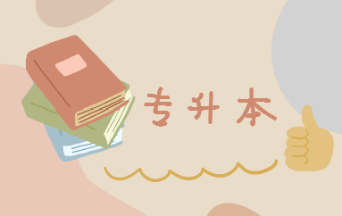 專升本是全日制本科嗎？(圖1)