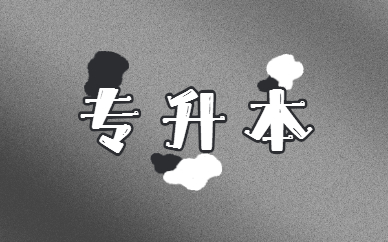 專升本要讀幾年 和本科有什么區(qū)別？(圖1)