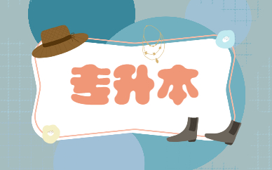 專升本第一學(xué)歷是什么？(圖1)