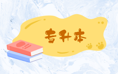 自考專(zhuān)升本的含金量高嗎？(圖1)