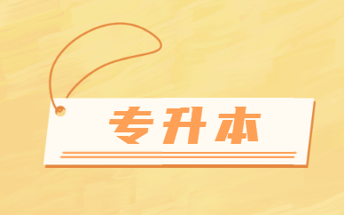 專(zhuān)升本是不是本科學(xué)歷？(圖1)