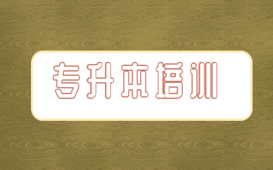 統(tǒng)招專升本和自考本科畢業(yè)證書是一樣的嗎？(圖1)