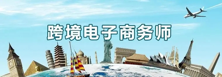 跨境電子商務(wù)師怎么考？怎么報名？