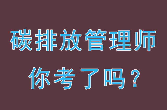 碳資產(chǎn)管理師是做什么的？怎么報(bào)名？