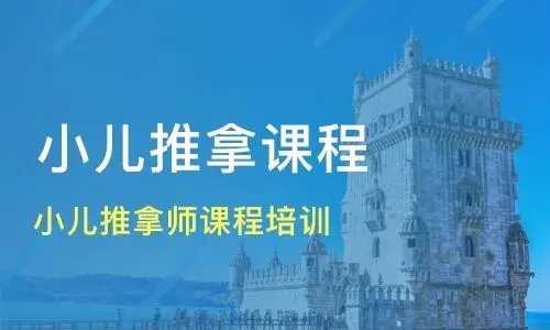 小兒推拿保健師證書怎么考？在哪報名？