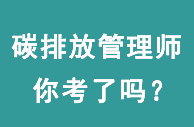 碳排放管理師主要做什么工作？有沒有前景？(圖1)