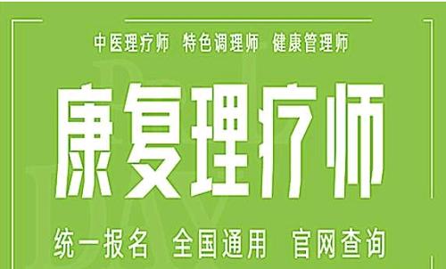 2023年河南中醫(yī)康復(fù)理療師怎么報名