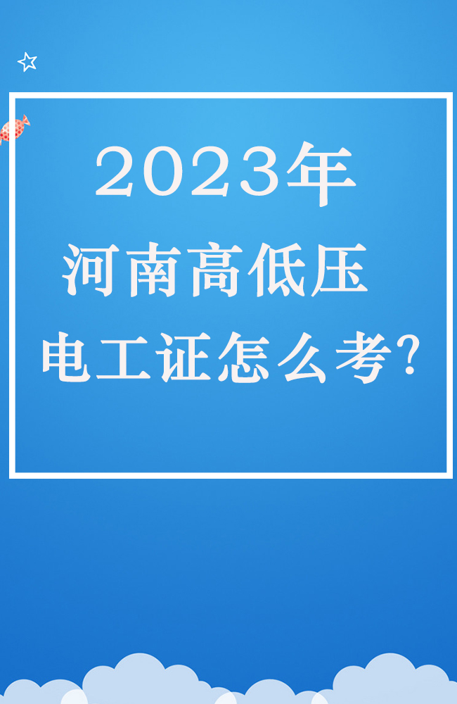 2023年河南電工證報(bào)考要求，報(bào)名入口