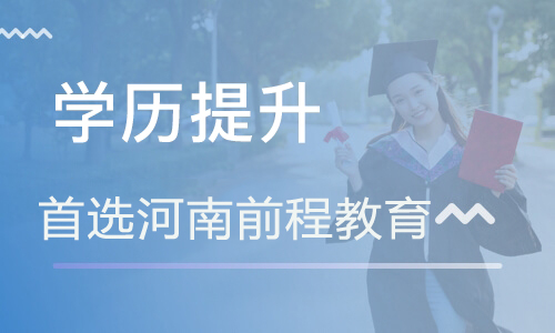 河南?遠(yuǎn)程教育需要多久能拿證？需要幾年？