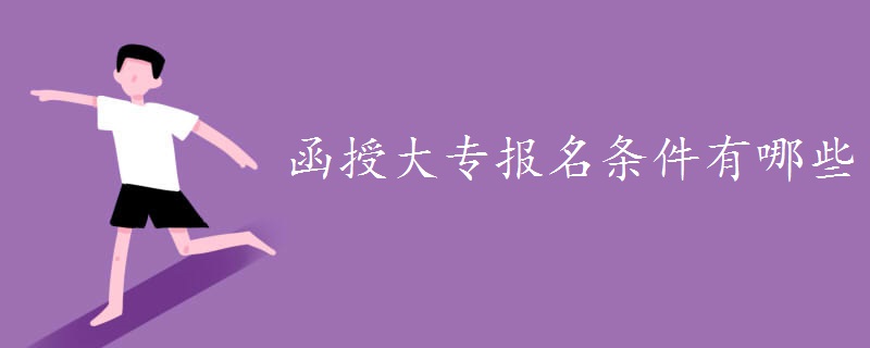 函授大專報(bào)名條件有哪些
