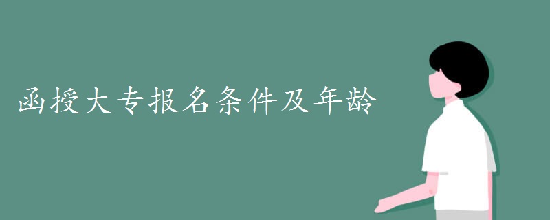 函授大專報(bào)名條件及年齡