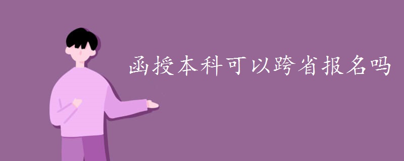函授本科可以跨省報名嗎
